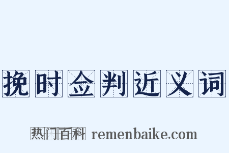 挽时佥判近义词是什么意思的图片